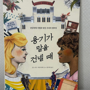 용기가 말을 건넬 때 - 아넬리즈 외르티에