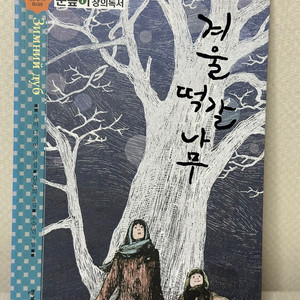 겨울 떡갈 나무 - 유리 나기빈