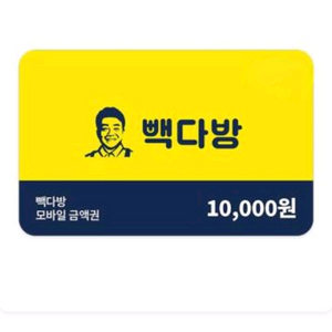 [즉시전송] 빽다방 1만원권 (11월 25일까지)