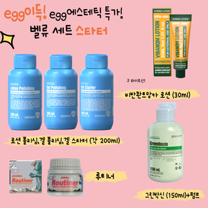 무배)로션,겔폴리싱,겔스타터,파이토신,그린박신,루티너