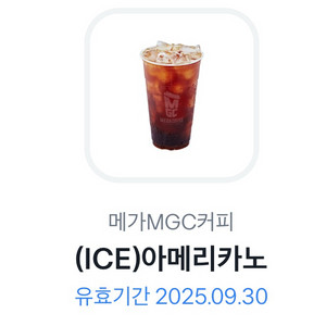 메가커피 아이스아메리카노 9/30까지