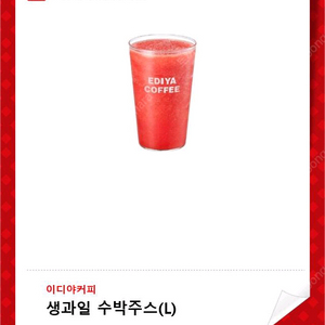 이디야 생과일 수박쥬스 L ㅡ개당3700원