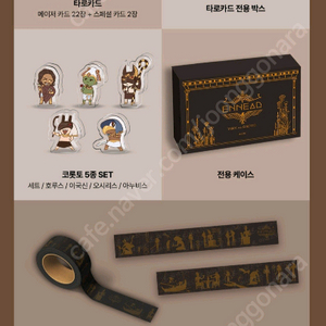 미개봉 엔네아드 타로카드+코룻토+띠부띠부씰+마스킹테이프