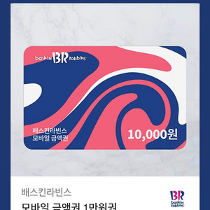 배스킨라빈스 1만원권 일괄(11/19까지)