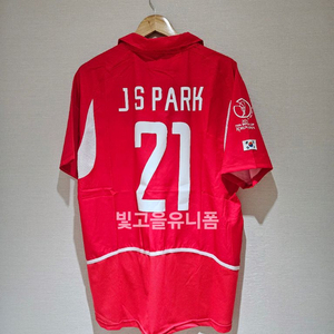 2002 대한민국 국대 박지성 유니폼
