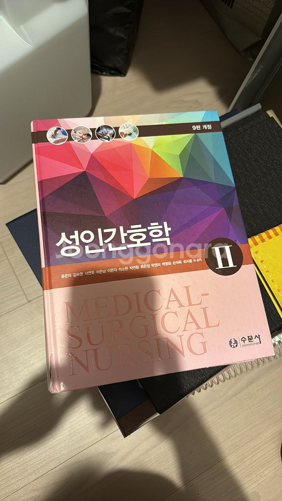 수문사 성인간호학2 9판 개정--0