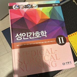 수문사 성인간호학2 9판 개정