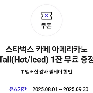 스타벅스 스벅 아메리카노 tall 기프티콘 쿠폰