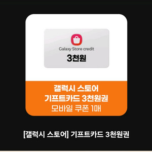 갤럭시스토어 기프트카드 3천원권 20% 할인 갤스 깁카