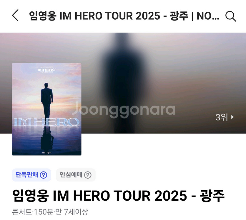 임영웅 콘서트 광주 12/19 금요일 2연석--0