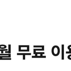 밀리의 서재 1개월 무료이용권
