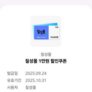 칠성몰 1만 할인쿠폰 -> 5천원 팔아요