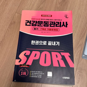 2025년 건강운동관리사 7년 문제집