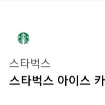 스타벅스 아이스 카페아메리카노