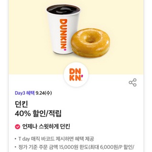 던킨 40% 할인 바코드 오늘까지