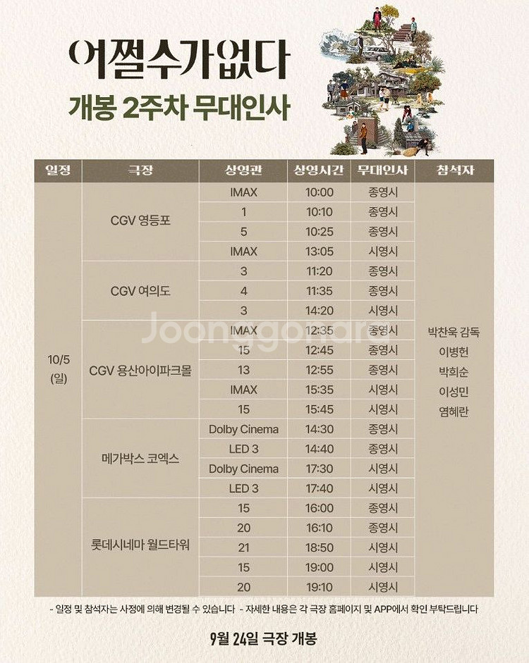 어쩔수가 없다 무대인사 (10/5,6) *통로--0