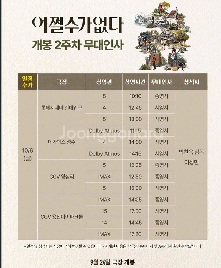 어쩔수가 없다 무대인사 (10/5,6) *통로--1