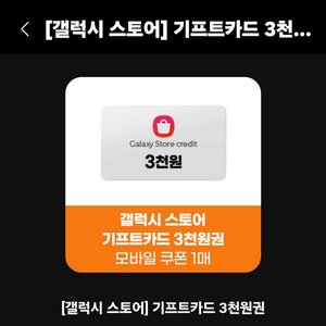갤럭시 스토어 3천원권 2장 일괄 5천에 팝니다