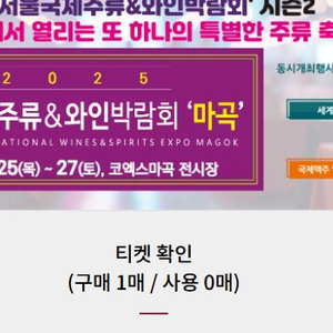 2025 서울국제주류&와인박람회 "마곡" 이미지