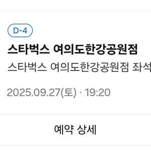 서울불꽃축제 스타벅스 예약2인입니다 연락주세요