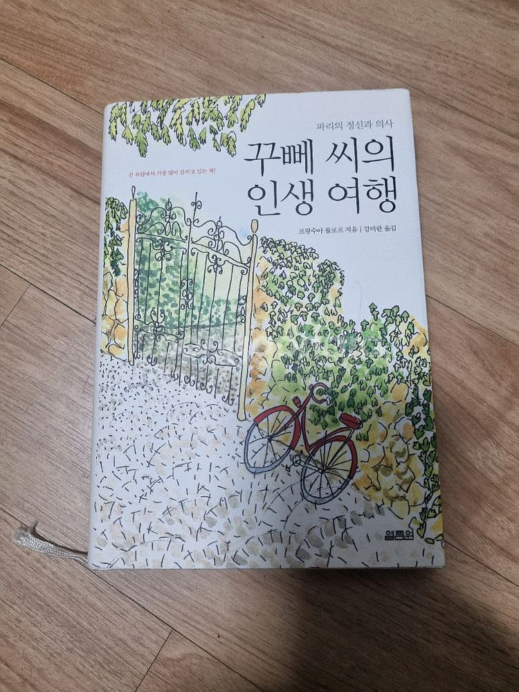 꾸뻬 씨의 인생 여행--0