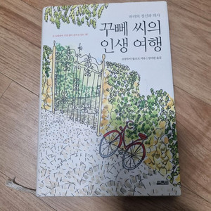 꾸뻬 씨의 인생 여행