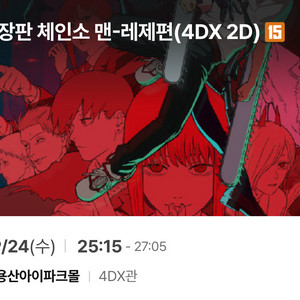 CGV 용산 4DX 체인소맨 명당2연석 정가양도