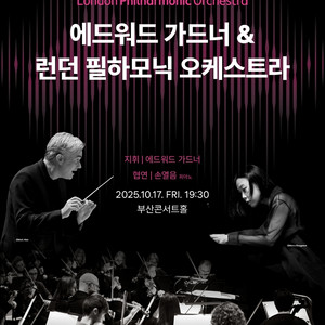 10/17 에드워드 가드너&런던필&손열음 부산