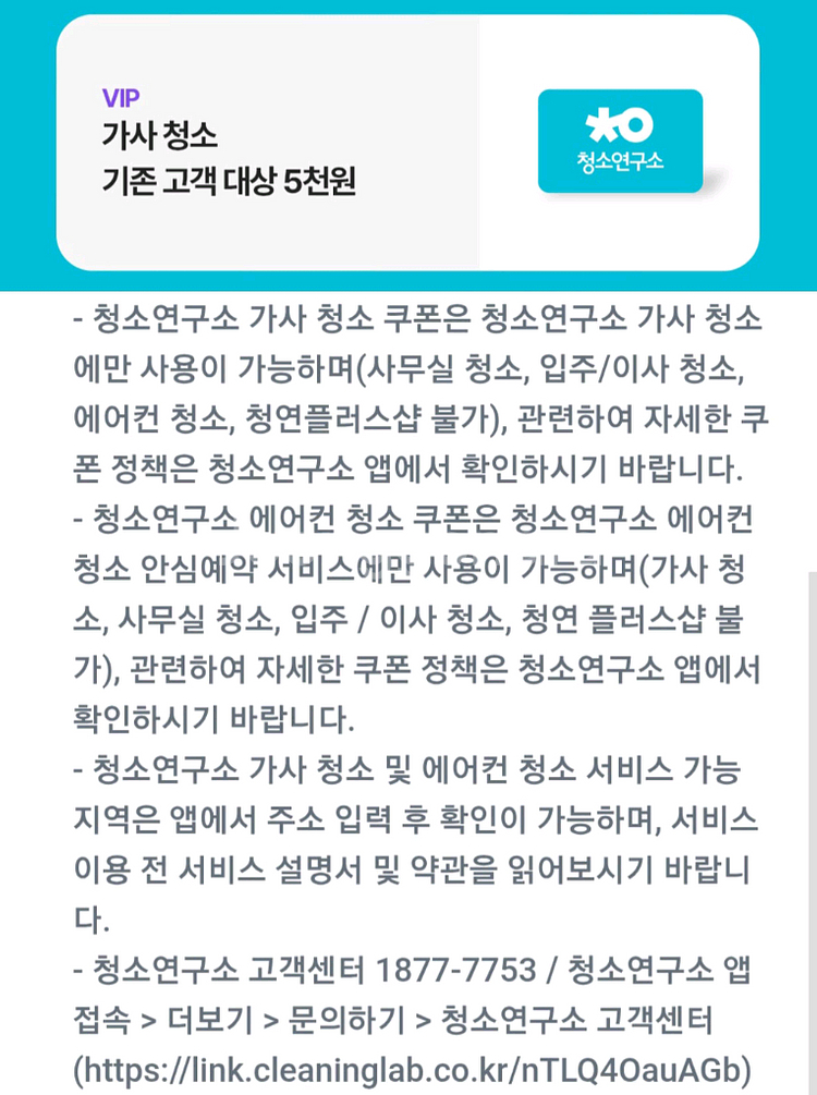 청소연구소 기존고객 5천원 할인쿠폰--0