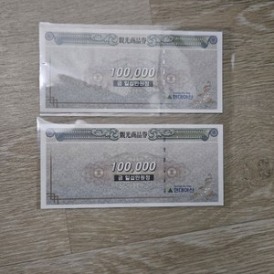 현대아산 금강산 관광 상품권 2점