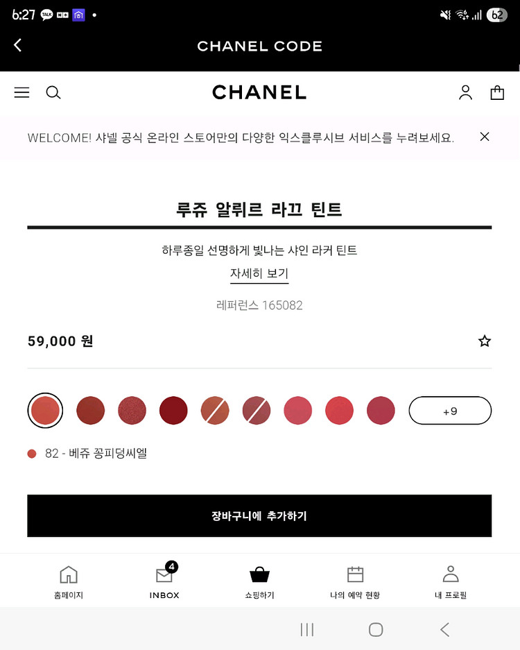 샤넬 루즈 알뤼르 라끄 틴트 82컬러 판매합니다.--2