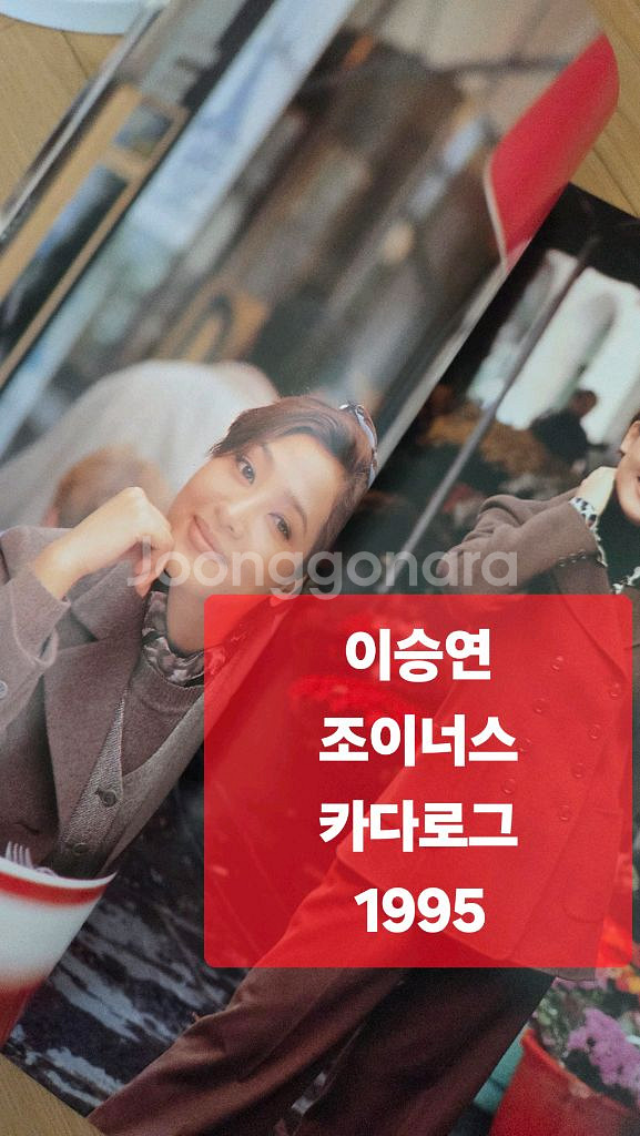 이승연 조이너스 카다로그 1995년 +이본 합본--0
