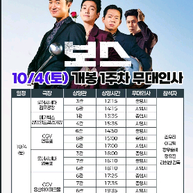 보스 무대인사 정가이하부터 (10/3,4,5)