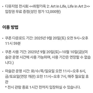 디뮤지엄 취향가옥 전시회 입장권 쿠폰