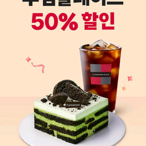 투썸플레이스 50% 할인 티멤버쉽