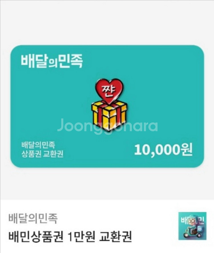 배달의민족 배민 1만원권--0
