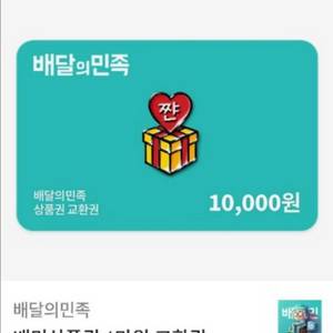 배달의민족 배민 1만원권