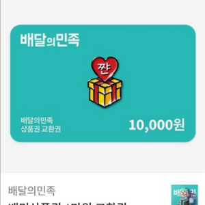 배달의민족 배민 1만원권