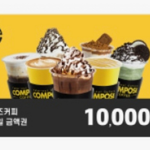 컴포즈커피 1만원권