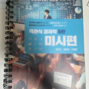 장선구 객관식 경제학 미시편팝니다