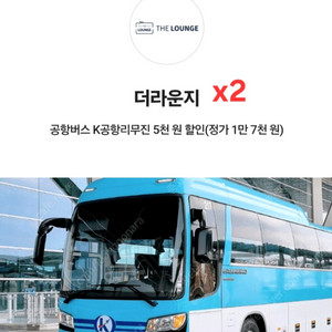 공항 리무진버스/면세점 더라운지 50% 할인쿠폰(2인)