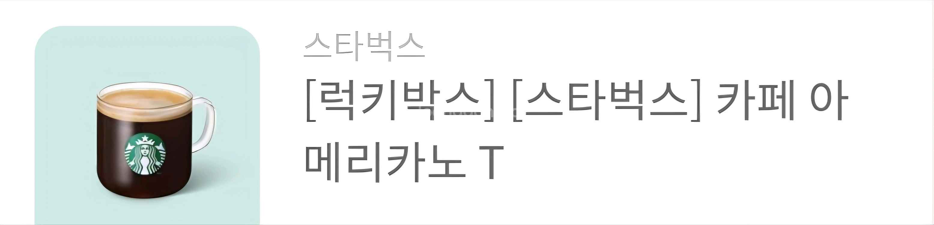 스타벅스 스벅 아메리카노 Tall 무료 쿠폰 3,500--0