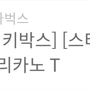 스타벅스 스벅 아메리카노 Tall 무료 쿠폰 3,500