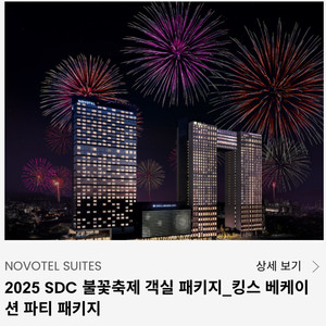노보텔용산 불꽃축제