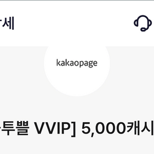 카카오페이지 5000원 쿠폰