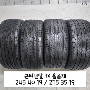 콘티넨탈 RX 흡음재 2454019/2753519