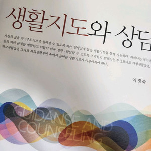 생활지도와 상담