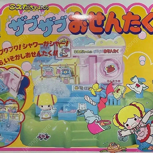 코에다짱 세탁기놀이 고전 장난감 풀박스