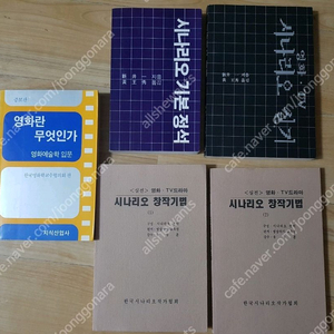 시나리오 제작 관련 서적 다섯권 일괄로(택포 2만원)