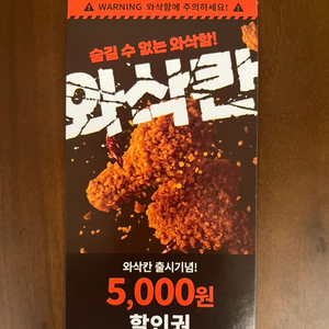 멕시카나 치킨 와삭칸 5천원 할인권